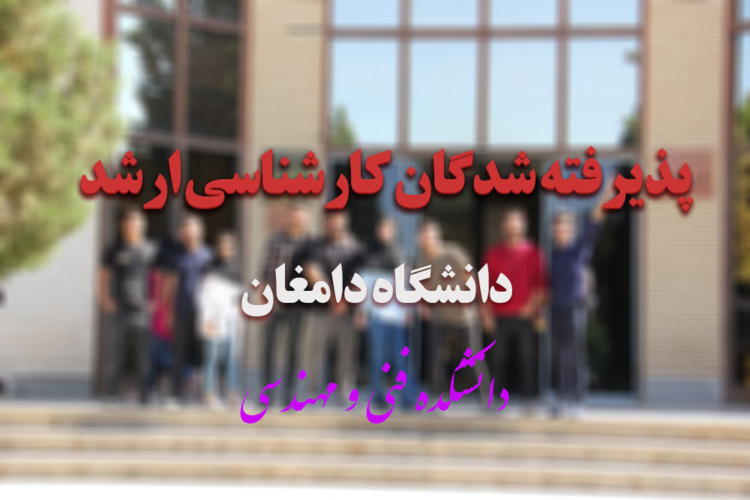 اسامی دانشجویان دانشکده فنی مهندسی پذیرفته شده در کنکور ارشد۱۴۰۲